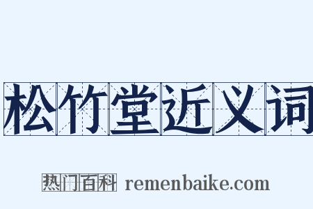 松竹堂近义词是什么意思的图片